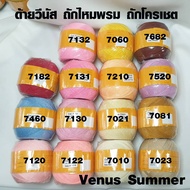 ด้ายซัมเมอร์ วีนัส ด้ายถัก ไหมซัมเมอร์ ถักไหมพรม ด้ายวีนัส ด้ายถักโครเชต์ ด้าย DIY Venus Summer เบอร
