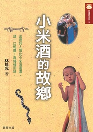 小米酒的故鄉 -  Ebook 林建成