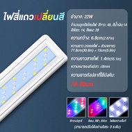 สำหรับตู้ปลาขนาด 11-36 นิ้ว ความสว่างสูง ลูกปัดโคมไฟเพิ่มเติม/รุ่นที่เปลี่ยนสีได้ ไฟตู้ปลา led หลอดไ