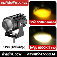 สีขาวสีเหลืองสองสีรถจักรยานยนต์ LED ไฟหน้าเลนส์ มินิไฟขับสปอต ไฟสปอร์ตไลท์มอเตอร์ไซค์ ไฟติดรถมอเตอร