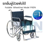 Foldable Wheelchair รถเข็นผู้ป่วยพับได้ Model FY874