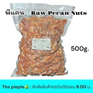 พีแคน ชนิดดิบ RAW PECANS NUT บรรจุในถุงสูญญากาศ 4 ขนาด บรรจุ