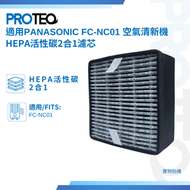 PROTEQ - SHARP聲寶 FC-NC01空氣清新機HEPA活性炭除臭2合1代用濾芯套裝