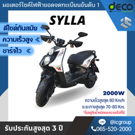 มอเตอร์ไซค์ไฟฟ้า Deco รุ่น Sylla 2000w จดทะเบียนได้ เร็วแรง ทันสมัย ไม่สร้างมลพิษ เป็นมิตรต่อสิ่งแวดล้อม