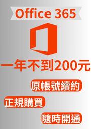 Microsoft 微軟 Office 365 家庭版 1TB OneDrive 共享 團購 湊團 家庭方案