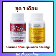 ลด ไขมัน คอเลสเตอรอล ดูแลตับ หลอดเลือด น้ำตาลในเลือดสูง กิฟฟารีน โคซานอล giffarine Cosanol เลซิติน L