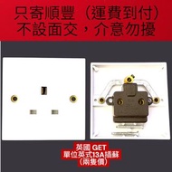 英國 GET單位英式13A插蘇（兩隻價）