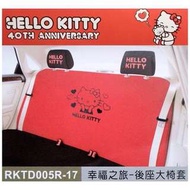 權世界@汽車用品 Hello Kitty 幸福之旅系列 汽車大後座椅套 紅色 PKTD005R-17