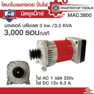 ไดนาโมเพลาลอย ปั่นไฟ มอเตอร์บัสเลส  3 kw  1 เฟส  รอบเร็ว 3000 รอบ/นาที  3.3 KVA (มิตซูแม๊กซ์ MAC3800