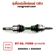 S000564+S000565 เพลาขับหน้าฟอร์ด เพลาขับหน้า BT50 เพลาขับหน้าFORD ฟอร์ด เรนเจอร์ ดูราทอร์ค มาสด้า บีที 50 BT50 FORD RANGER MAZDA BT-50 2005 2006 2007 2008 2009 2010