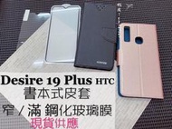 ⓢ手機倉庫ⓢ 現貨六色 ( Desire19 Plus ) HTC ( 書本式皮套 ) 手機殼 防摔套 卡夾 支架