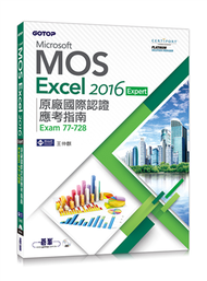 Microsoft MOS Excel 2016 Expert 原廠國際認證應考指南（Exam 77-728） (新品)