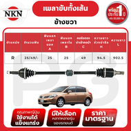 NKN เพลาขับทั้งเส้น (L/R) NISSAN TIIDA 1.6 AT ปี 2006-2012 เพลาขับนำเข้าจากญี่ปุ่น