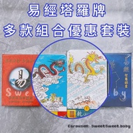 正版 易經塔羅牌 包郵+送占卜服務一次 （金裝紀念版、金裝珍藏版、標準版、迷你版、新版、舊版）
