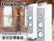 【風尚音響】Paradigm Persona 3F 揚聲器