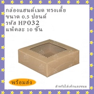 Pine Brand Double Cake Box Bakery Handmade 0.5 Pound Low (Same As Home Garden Box) HP032 Walnut Color Pack 10 Pcs.