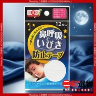 防鼻鼾貼(12片裝)日本製 親膚材質 (4979773870140) 日本平行進口    鼻貼 日本製親膚材質｜止鼾貼｜鼻呼吸膠帶｜防止張口睡眠 睡覺貼嘴巴 止鼾貼片 / 口呼吸貼日本鼻貼