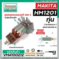 ทุ่นเครื่องสกัด MAKITA ( มากิต้า ) รุ่น HM1201  * ทุ่นแบบเต็มแรง  ทองแดงแท้ 100%*  #VM4100212