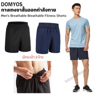 DOMYOS กางเกงขาสั้นออกกำลังกาย กางเกงผ้าแห้งไว ใส่สบาย เบา จาก Decathlon DOMYOS  พร้อมส่ง 2สี ส่งทุกวัน ความยาว 18 นิ้ว