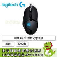 羅技 G402 遊戲光學滑鼠/有線/4000dpi/8鍵自訂