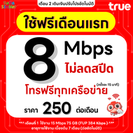 (ฟรีเดือนแรก ลงทะเบียนก่อนใช้งาน) - ซิมเทพทรู/ดีแทค เน็ต 30 Mbps ไม่ลดสปีด ไม่จำกัด GB + โทรฟรีทุกเค
