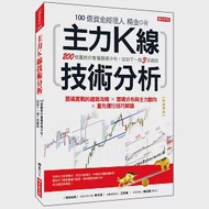 主力K線技術分析：200張圖教你看懂籌碼分布，找到下一個3倍飆股(熱銷再版) 作者：楊金