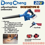 DONG CHENG เครื่องเป่าลมไร้สาย(เครื่องเปล่า) DCQF32(TYPE Z)