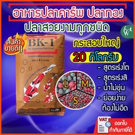 อาหารปลาสวยงาม BK-1 สูตรเร่งโตและเร่งสี 1 กระสอบ 20 กิโลกรัม อาหารปลา 2 สี เหมาะสำหรับปลาสวยงามทุกช