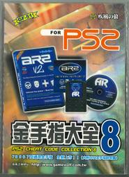 摩力科 PS2 GF-51 金手指大全 8 疾風之狼 9789571018409