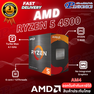 CPU AMD AM4 RYZEN 5 4500 3.6GHZ 6C/12T (รับประกัน3ปี)