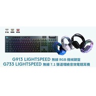 (已售完)[🌶️限時搶購🌶️] -順豐包郵-Logitech G913 + Logitech G733 電競套裝 (原價$3298) ///✅香港行貨✅有保養///售完即止