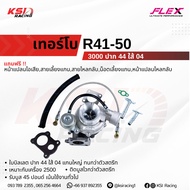เทอร์โบ FLEX ดีเซล แต่ง ซิ่ง ดีแมก D MAX 3000 ปาก 44 ไส้ 04 R41-50 ใบบิลเลต รับบูส 45