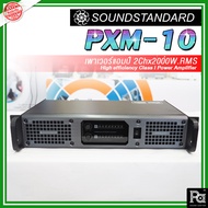 Soundstandard PXM10 2CH x 1000W. RMS เพาเวอร์แอมป์ PXM-10 SOUNDSTANDARD PMX 10 Switching Class D Pow