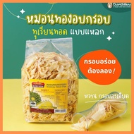 ทุเรียนทอด แม่ละม่อม เกรด C ชิ้นเล็ก 500g