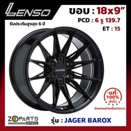 ล้อแม็ก Lenso ขอบ 18x9 นิ้ว JAGER BAROX 6รู 6x139.7 ET +15 สีดำ MK Fortuner, Vigo, Revo, Ranger ของใหม่ แท้โรงงาน