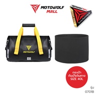 MOTOWOLF MALL กระเป๋ากันน้ำ รุ่น 0701 กันเป๋าเดินทาง กันน้ำ แถมฟรี!!! แผ่นรองดันทรงกระเป๋าทุกใบ
