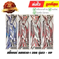 Wave110-I 2016 Sticker (Model 23) VIP Brand By Thai Nam Auto Parts
