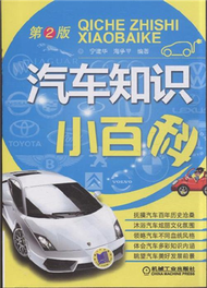 汽車知識小百科-第2版 (新品)