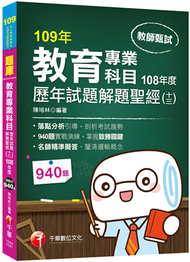 2020教甄﹝獨家！教育專業科目解題聖經！﹞教育專業科目歷年試題解題聖經(十三)108年度〔教師甄試〕 (新品)