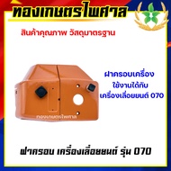 ฝาครอบเครื่องเลื่อยยนต์ รุ่น 070