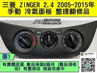 三菱 ZINGER 2.4 冷氣面板 手動 2005- 鈴哥 冷氣開關 風量開關 溫度開關 旋鈕難控制 維修 修理 風量
