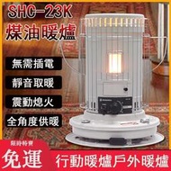 煤油暖爐 SHC-23K 煤油取暖爐 暖爐 露營暖爐 油暖爐 行動暖爐戶外暖爐 煤油爐攜帶式媒油暖爐