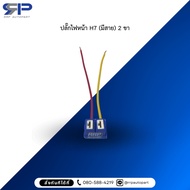 H7 Front Power Plug (With Cable) 2 Legs