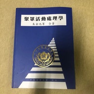警大藍皮書 聚眾活動處理學109最新版