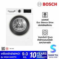 BOSCH เครื่องซักผ้า 9 kg 1400rpm รุ่น WGA14400TH โดย สยามทีวี by Siam T.V.