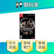 ★御玩家★現貨 NS Switch 毒梟 卡特爾集團崛起 中文版