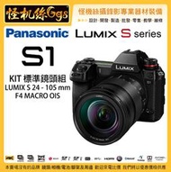 預購 怪機絲 12期 Panasonic Lumix S1 KIT組 24-105mm 單眼全幅機 4K60p 公司貨