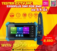 TESTER CCTV IPC 5200PLUS 5IN1 WITH TESTER LAN จอ 5.4 นิ้ว