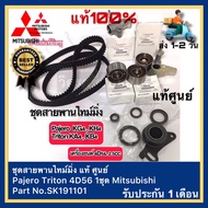 (ครบชุด) ชุดสายพานไทม์มิ่ง Pajero Triton 4D56 1ชุด Mitsubishi Part No.SK191101