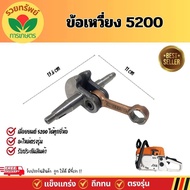 ข้อเหวี่ยง5200 ข้อเหวี่ยง เครื่องเลื่อยยนต์ 5200 อะไหล่เลื่อยยนต์